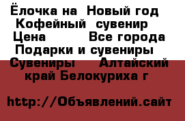Ёлочка на  Новый год!  Кофейный  сувенир! › Цена ­ 250 - Все города Подарки и сувениры » Сувениры   . Алтайский край,Белокуриха г.